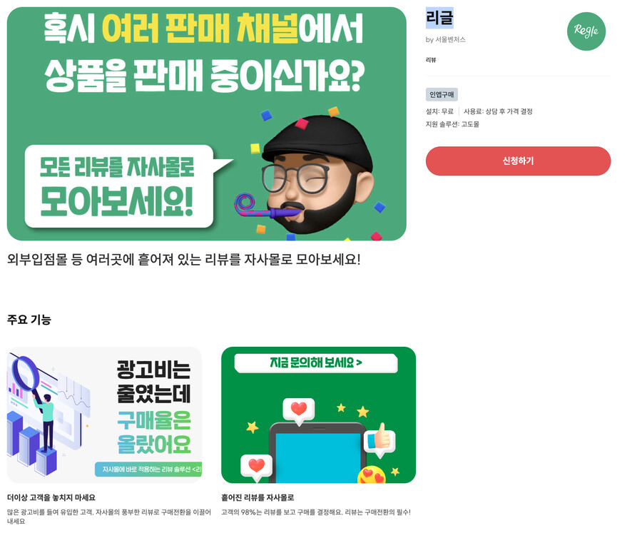 [샵바이앱추천] 리글 - 모든 운영 리뷰글을 자사몰로 모을 수 있는 방법_1.png