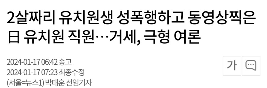 2살짜리 유치원생 성폭행하고 동영상찍은 日 유치원 직원…거세, 극형 여론_1.png