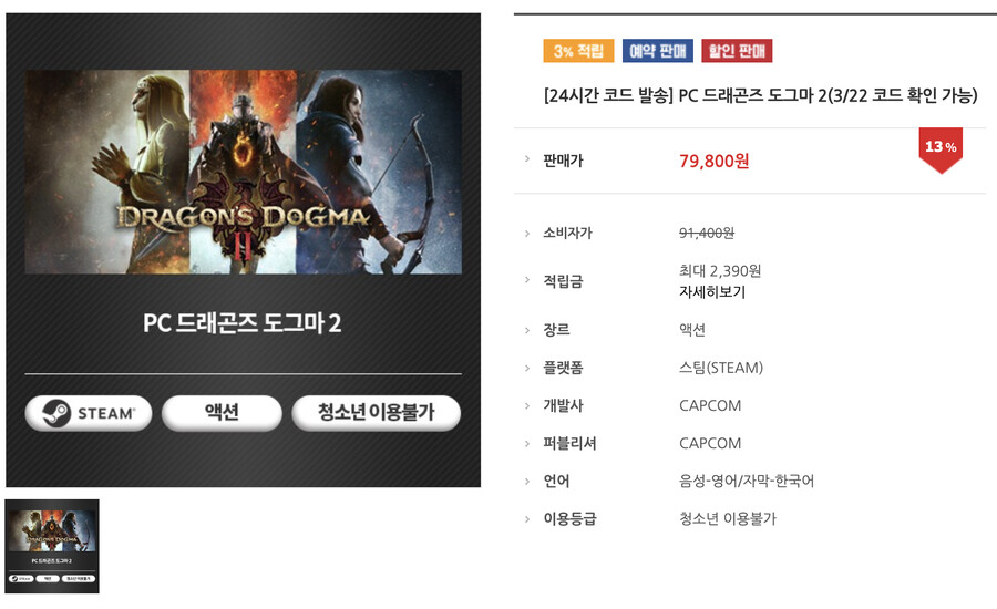 [코드피아] 드래곤즈 도그마2 예약판매 79,800원_1.png