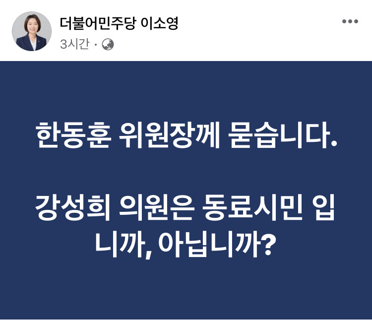 이소영) 한동훈 위원장께 묻습니다. 강성희 의원은 동료시민입니까 아닙니까_1.jpg
