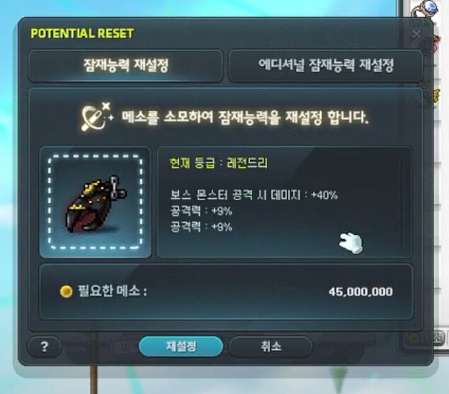 메이플스토리 테섭 모든 큐브 삭제 및 잠재능력 메소로 변경_3.png