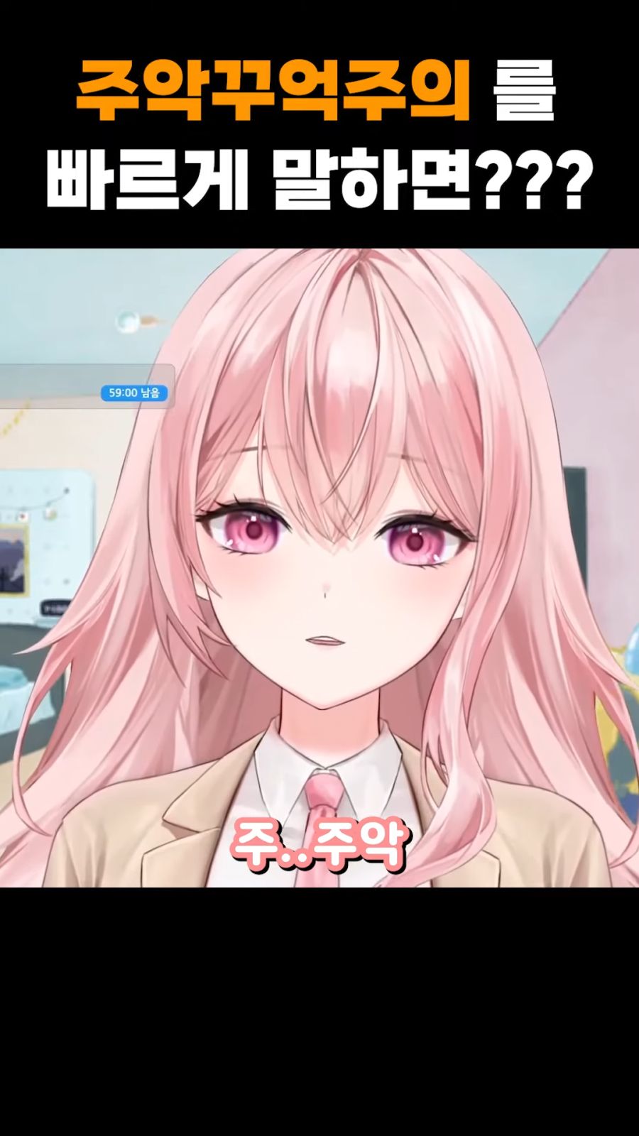 (버튜버) '주악꾸억주의' 를 빠르게 말해보세요._4.png