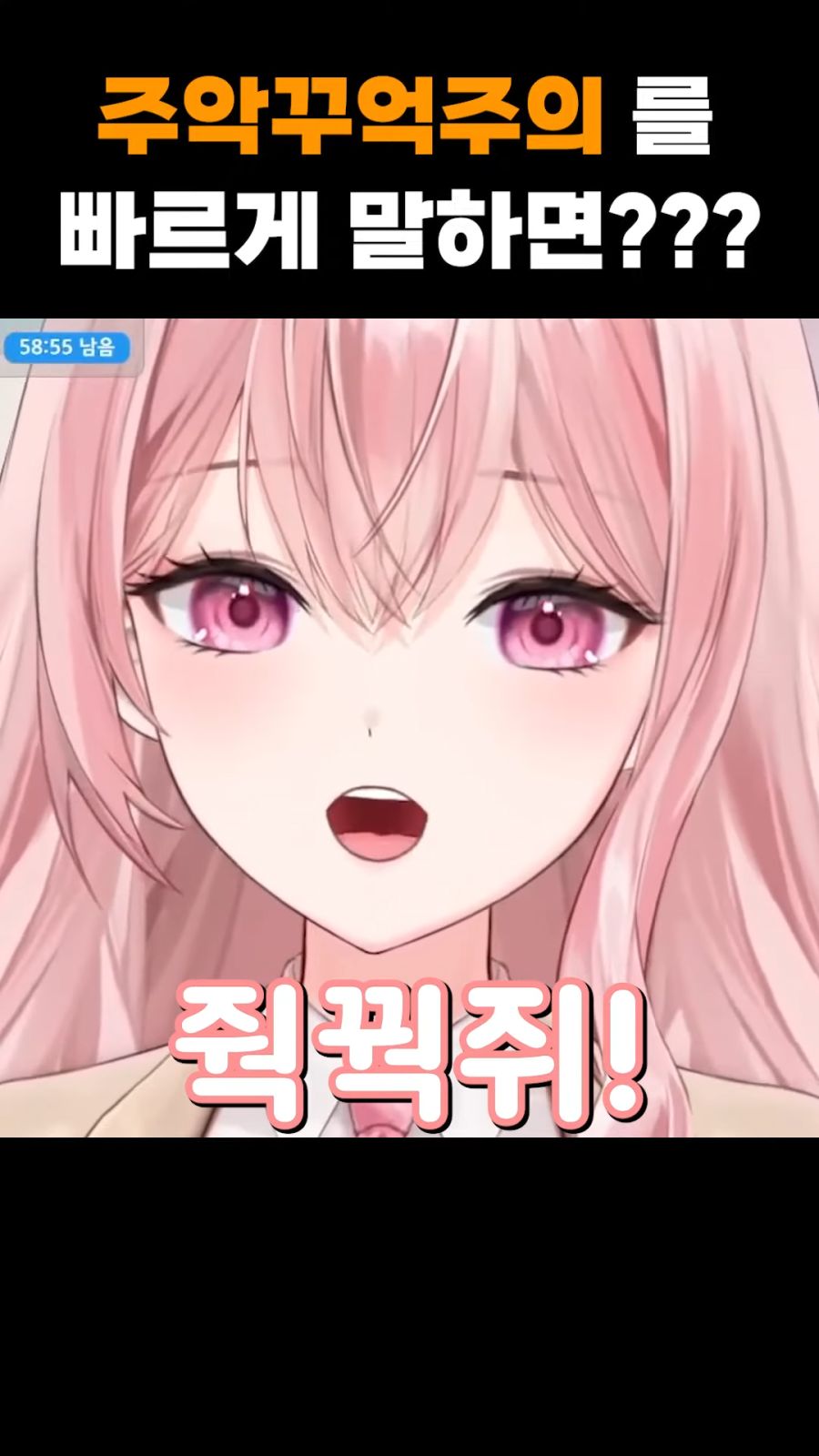 (버튜버) '주악꾸억주의' 를 빠르게 말해보세요._8.png
