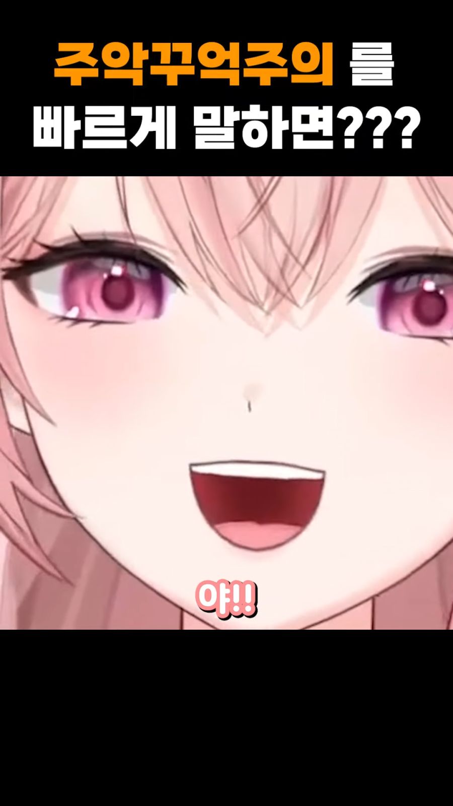 (버튜버) '주악꾸억주의' 를 빠르게 말해보세요._12.png