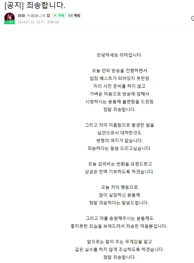 밥똥던) 그 버튜버 카페에 올라온 사과문_1.webp