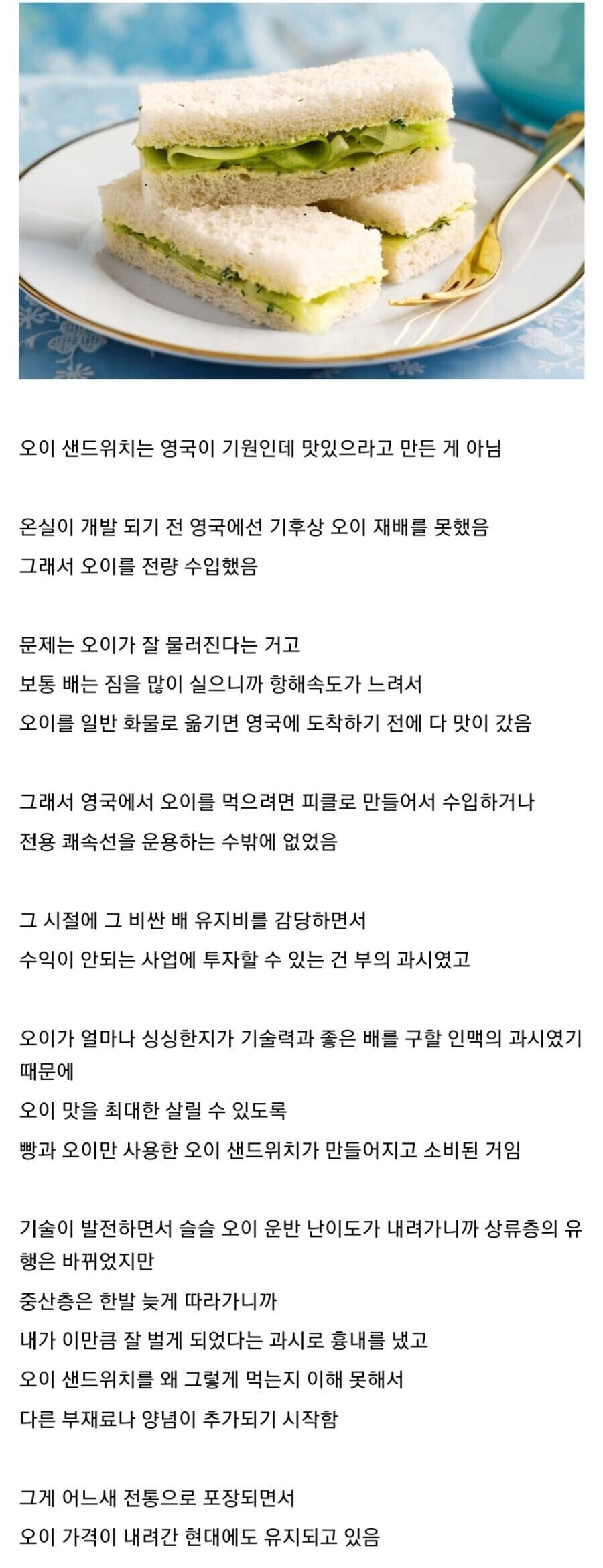 오이 샌드위치의 유래.jpg_1.jpg