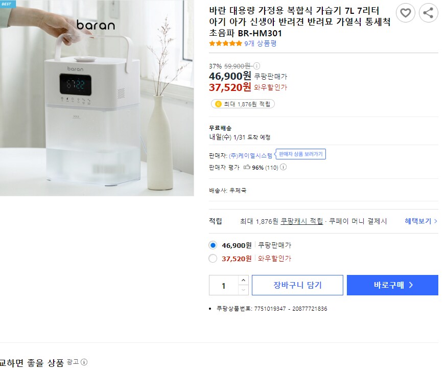 [쿠팡와우] 바란 복합식 가습기 대용량 7L 37,520/무배_1.png