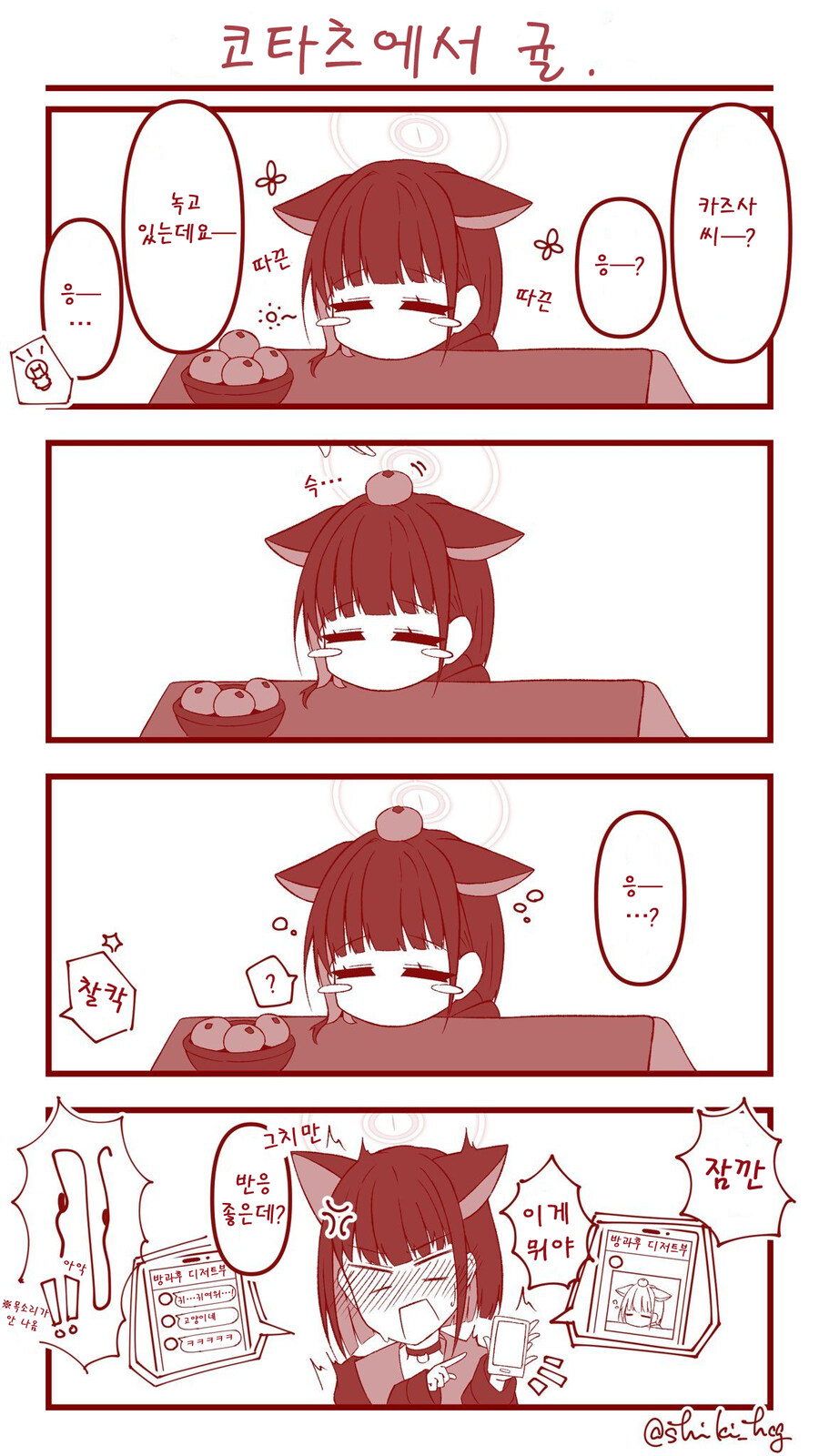 블루아카) 번역) 코타츠와 고양이 만화_1.jpg