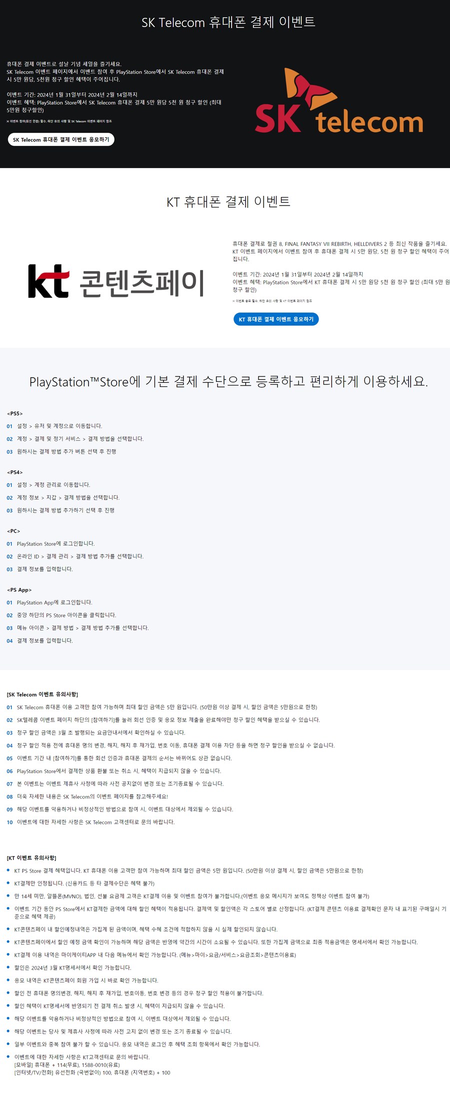 [PS스토어] SK, KT 휴대폰 결제 청구 할인 이벤트 (5만원당 5천원)_2.png