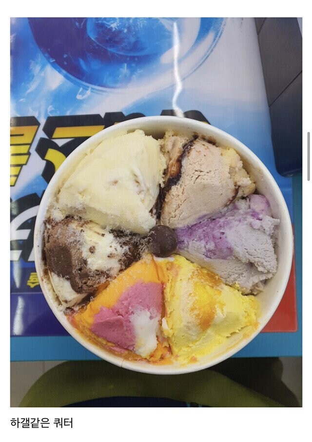 베라 아이스크림 잘 담는게 자랑.jpg_6.jpg