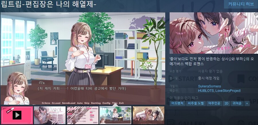 백합 로맨스 비주얼 노벨 "립트립 -편집장은 나의 해열제-" 스팀 상점 등록_1.jpg