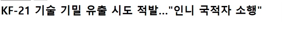 속보)KF-21 기술 기밀 유출 시도 적발…"인니 국적자 소행"_1.png