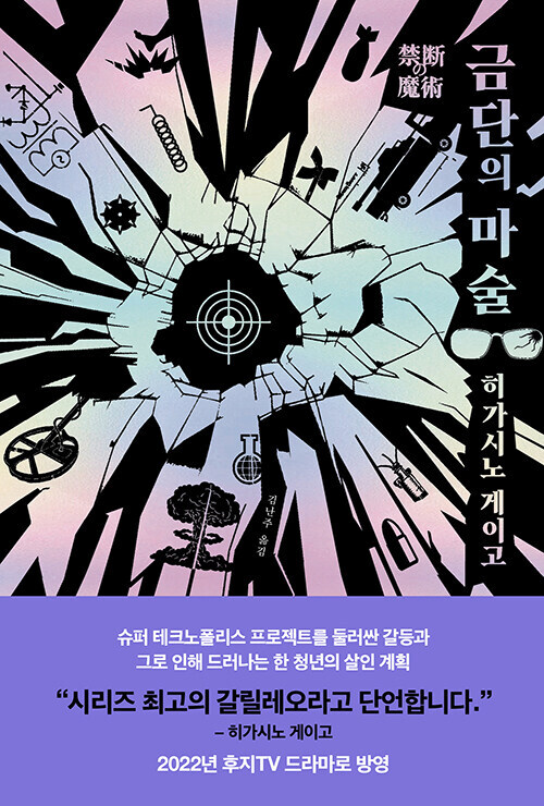 [히가시노 게이고] 금단의 마술 발매_1.jpg