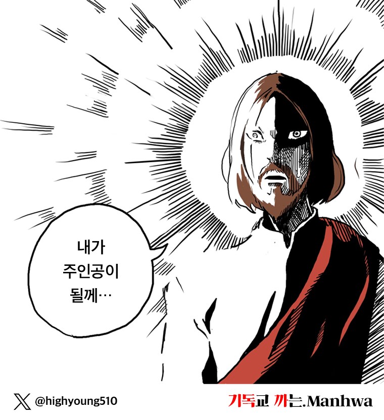 기독교 까는.Manhwa (9) - 무례한 기독교_1.png