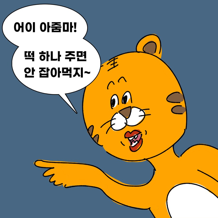[냉소적 동화] 떡 하나 주면 안 잡아먹지!_3.png