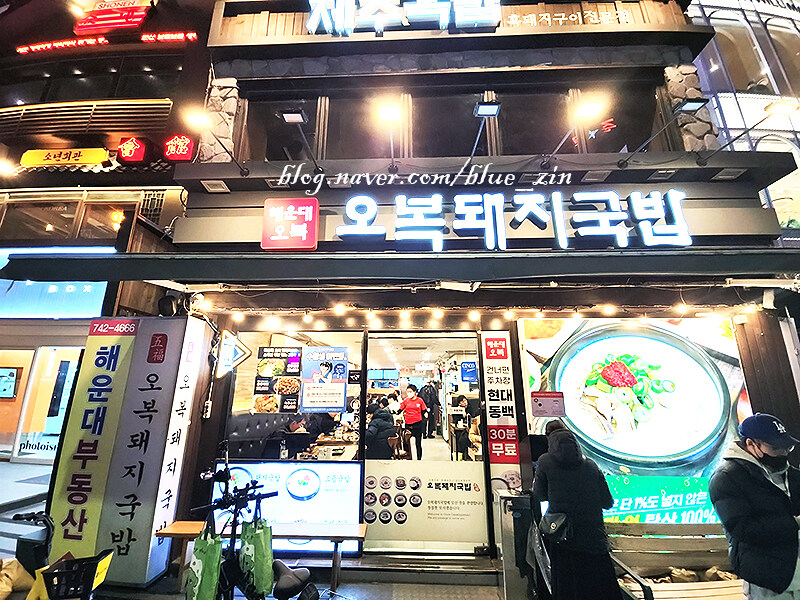 부산 해운대 오복돼지국밥 후기