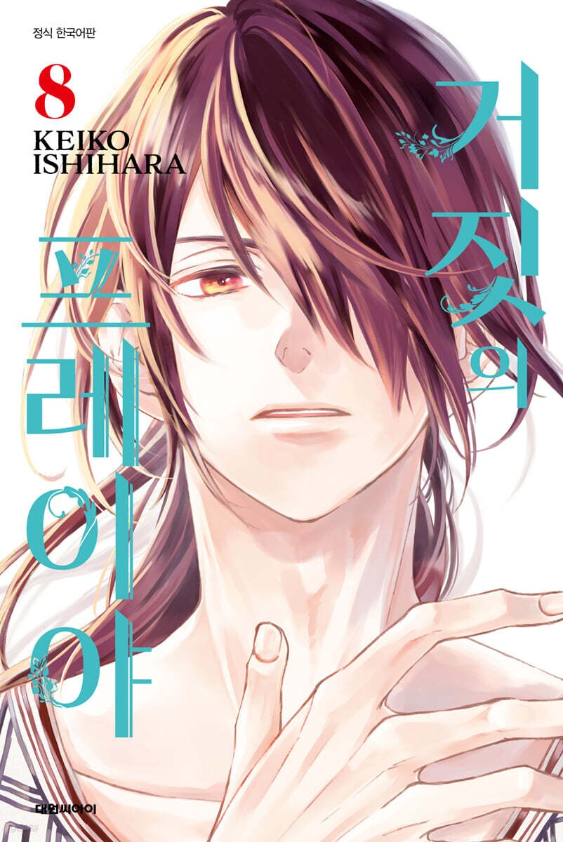 거짓의 프레이야 11권 원서 표지_2.png