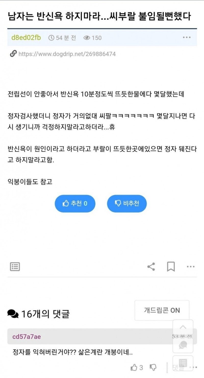 정보)남자는 반신욕 하지마라..._1.png