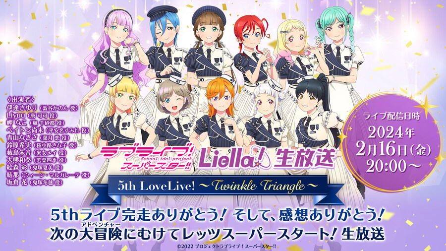 러브라이브! 슈퍼스타!! Liella! 생방송 2024년 2월 16일 결정_1.jpg