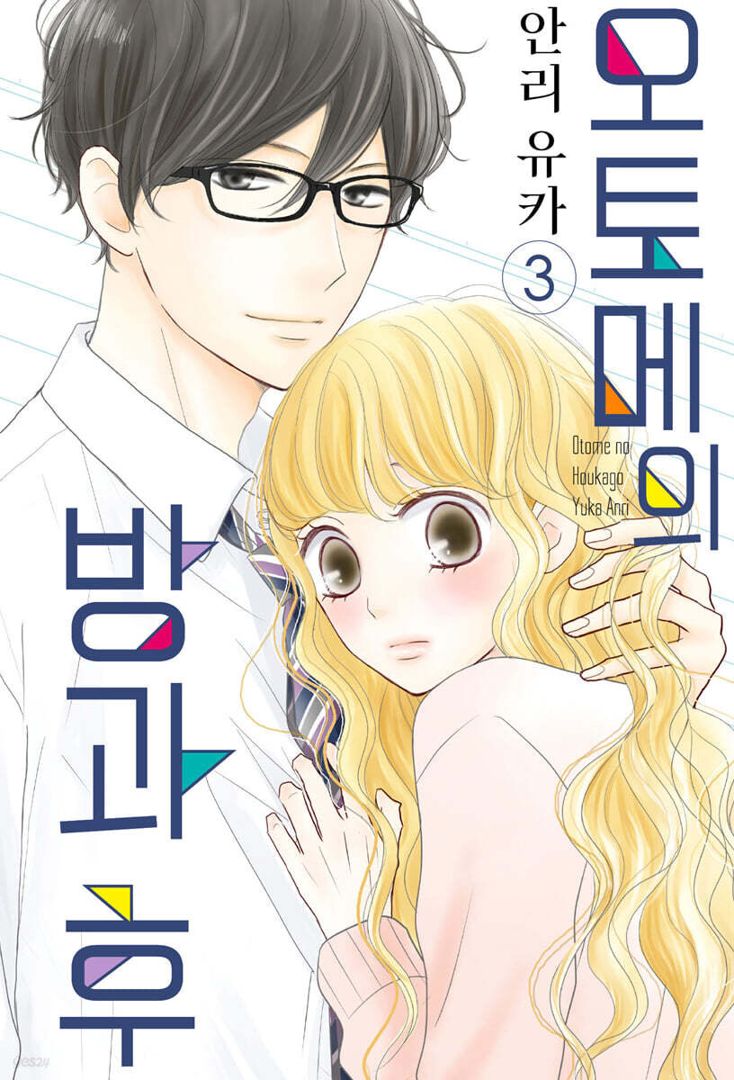 오토메의 방과 후 3권(完) 정발_1.jpg