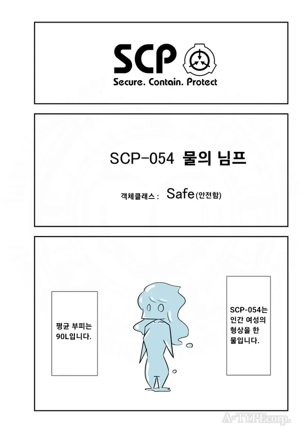 SCP재단)SCP-054 : "물의 님프"_1.webp