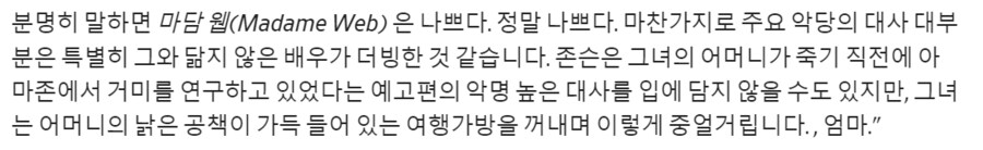 [마담 웹] 혹평하는 사람과 호평하는 사람 모두 인정하는 부분_3.png