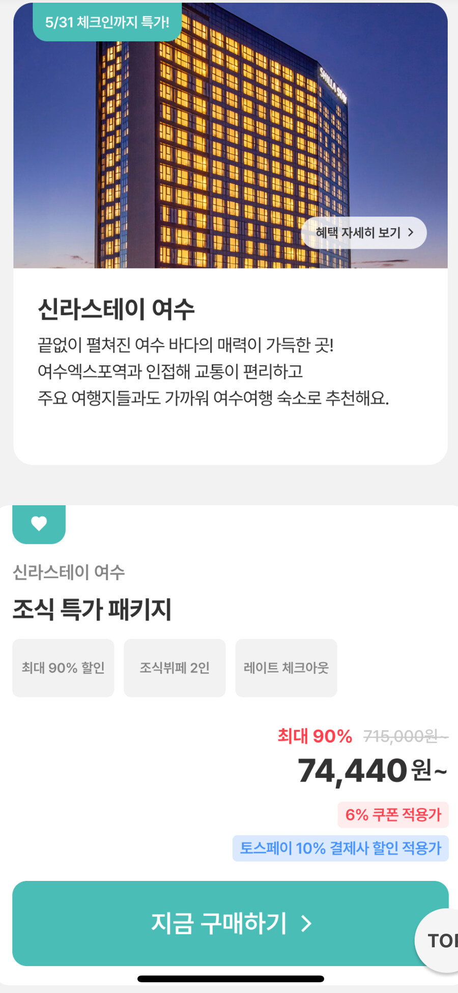 [여기어때] 신라스테이 여수 최대 90% 할인!_1.jpg