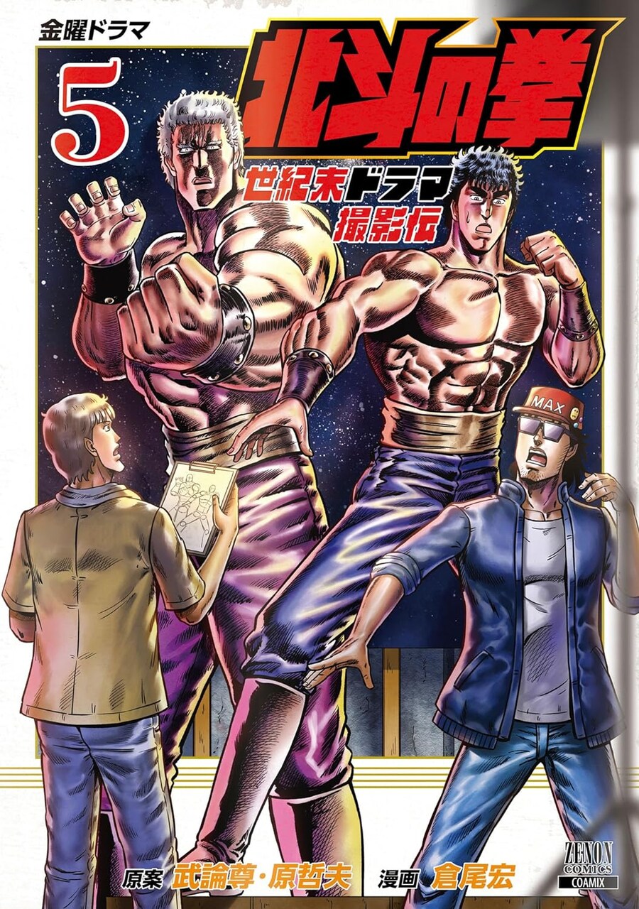 "북두의 권 세기말 드라마 촬영전" 5권 표지_1.jpg