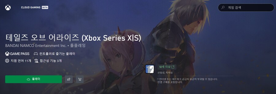 테일즈 오브 어라이즈 게임패스(클라우드) 등록_2.png