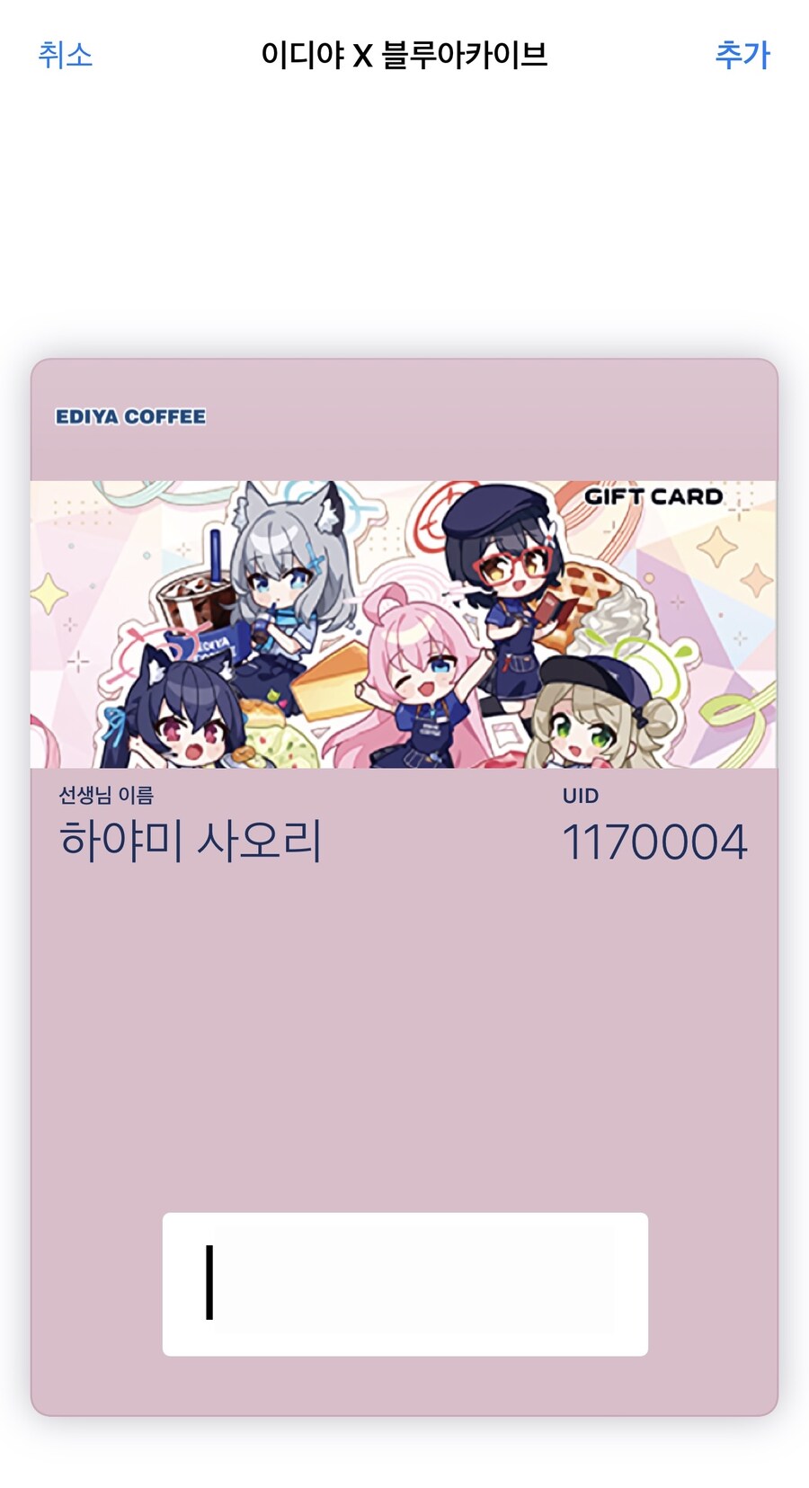 블루아카) 애플페이에 이디야 콜라보 깊카 추가하기_2.jpg