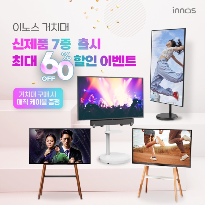 올인닷컴 이노스 거치대 신제품 7종 출시 기념 할인 이벤트 중