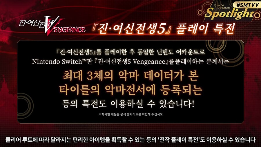 진 여신전생 5 벤젠스, 전작 세이브 연동 특전_2.png