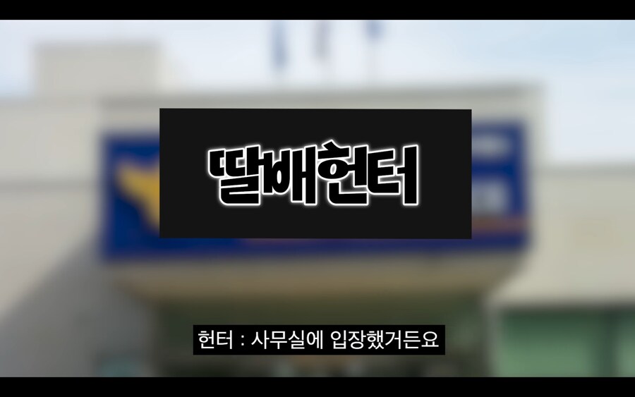 딸배헌터가 홍보해 주는 경찰 미담 영상_2.jpg