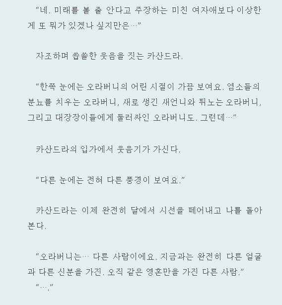 스포) 주인공의 전생을 보는 카산드라_3.jpg