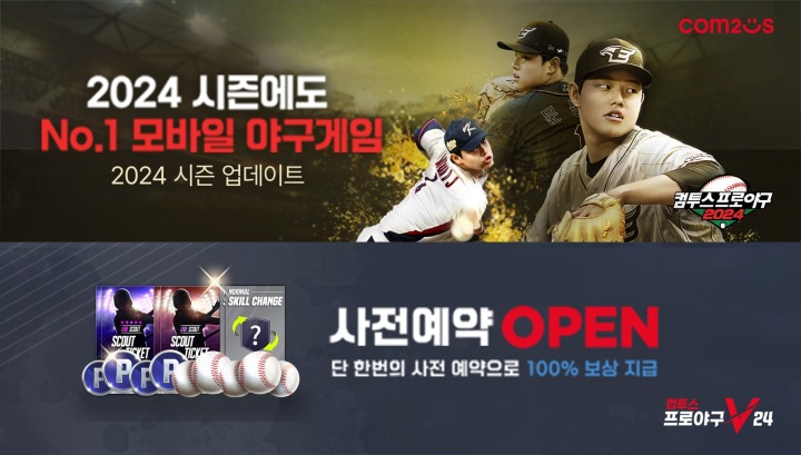 [컴투스] 사진자료 - ‘컴프야2024’·‘컴프야V24’, KBO 리그 2024 시즌 사전 예약 돌입.jpg