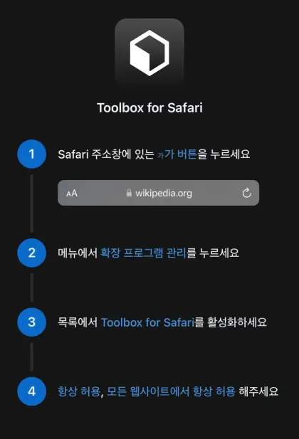 [앱스토어] Toolbox for Safari 올인원 사파리 확장프로그램 무료_2.webp