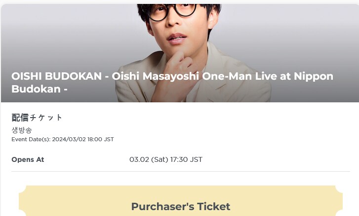 오오이시 마사요시 부도칸 라이브 뷰잉이 단돈 1000엔(부대비용 제외)_1.png