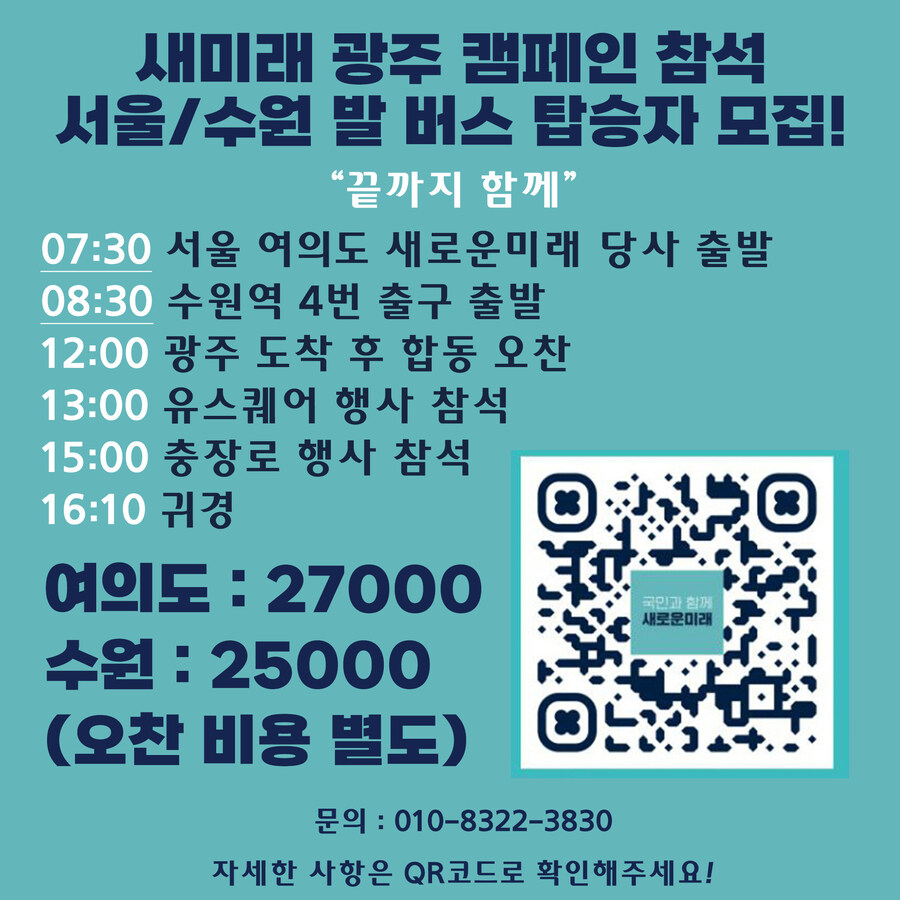 새미래 당원 캠페인 단체버스 탑승자 모집중_1.jpg