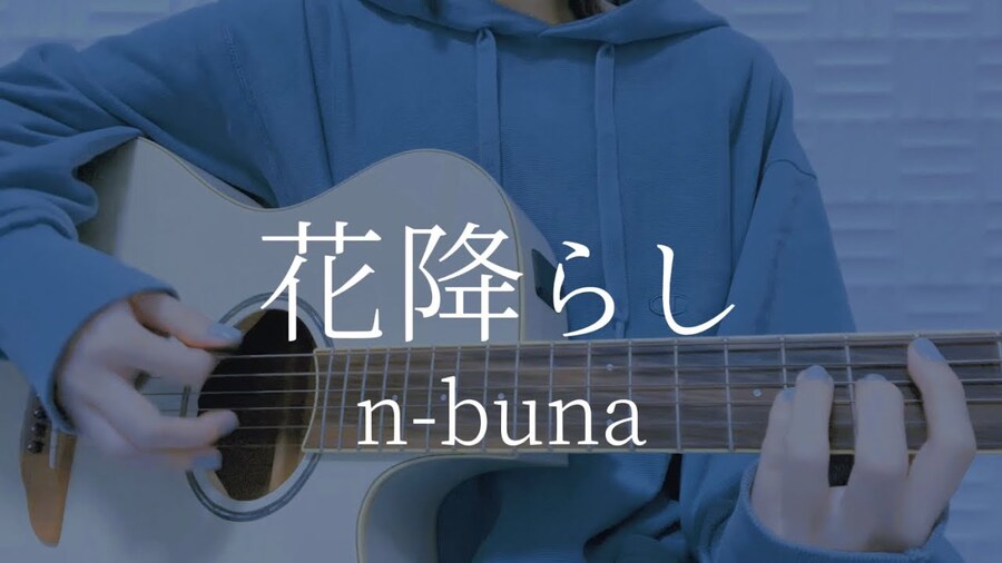 花降らし / n-buna - 青い子 (아오이코)_1.jpg
