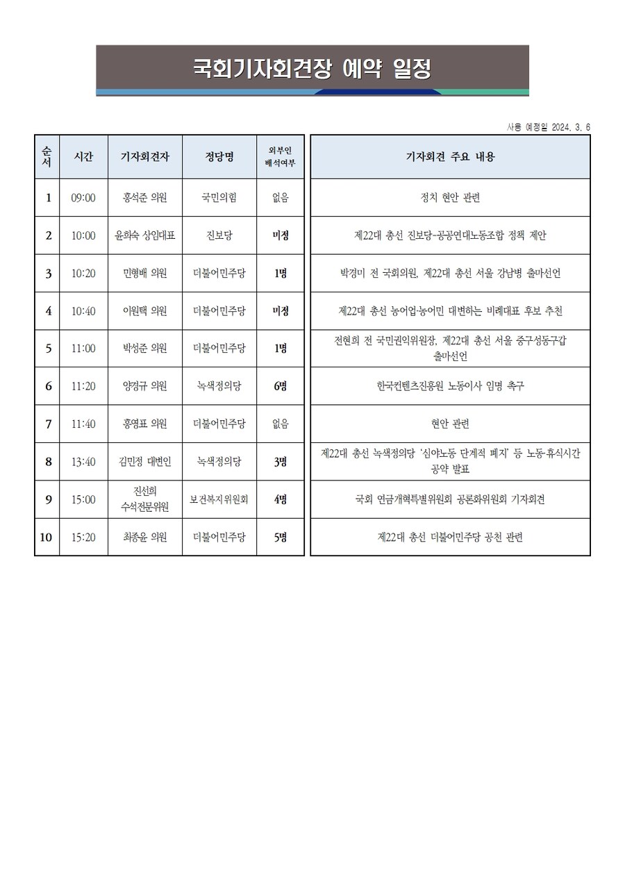 24년 3월 6일(수) 국회기자회견 일정_1.png