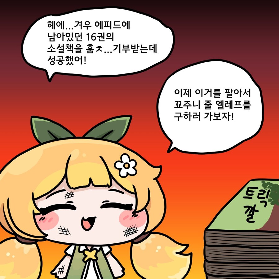 (트릭컬) 소설책 2쇄 계획이 앞당겨진 이유_3.jpg