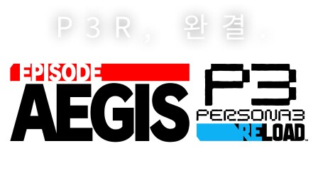 페르소나 3 리로드 DLC 한국어판 특설 사이트, 스크린샷_2.png