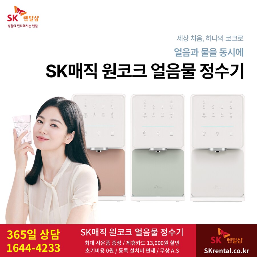 [SK렌탈] SK원코크정수기렌탈 / 비데 / 공기청정기 / 매트리스 / 요금할인_1.png