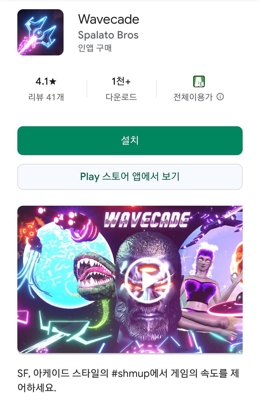 [구글플레이/앱스토어] Wavecade 무료_1.png