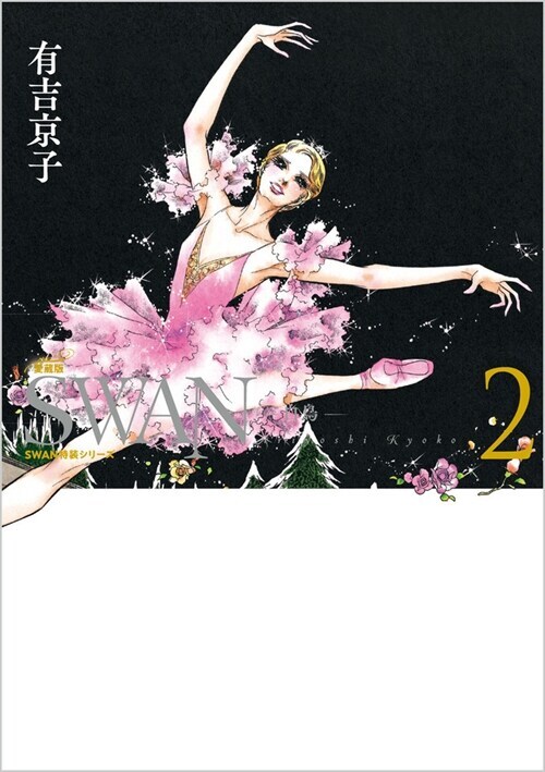 SWAN 애장판 1~3권 원서 표지 (3.25)_2.png
