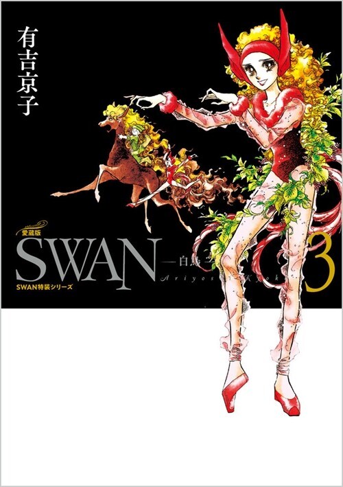 SWAN 애장판 1~3권 원서 표지 (3.25)_3.png