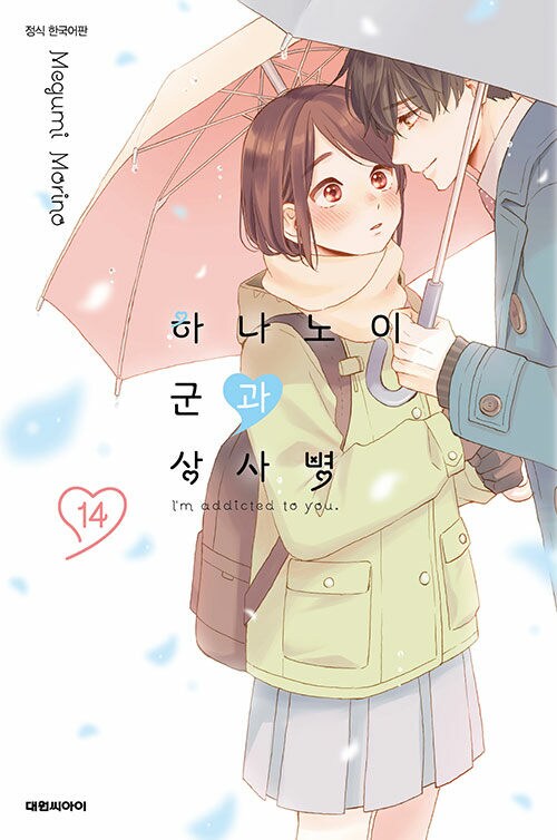 하나노이 군과 상사병 14권 정발 예정 (3.27) + 특장판_1.png