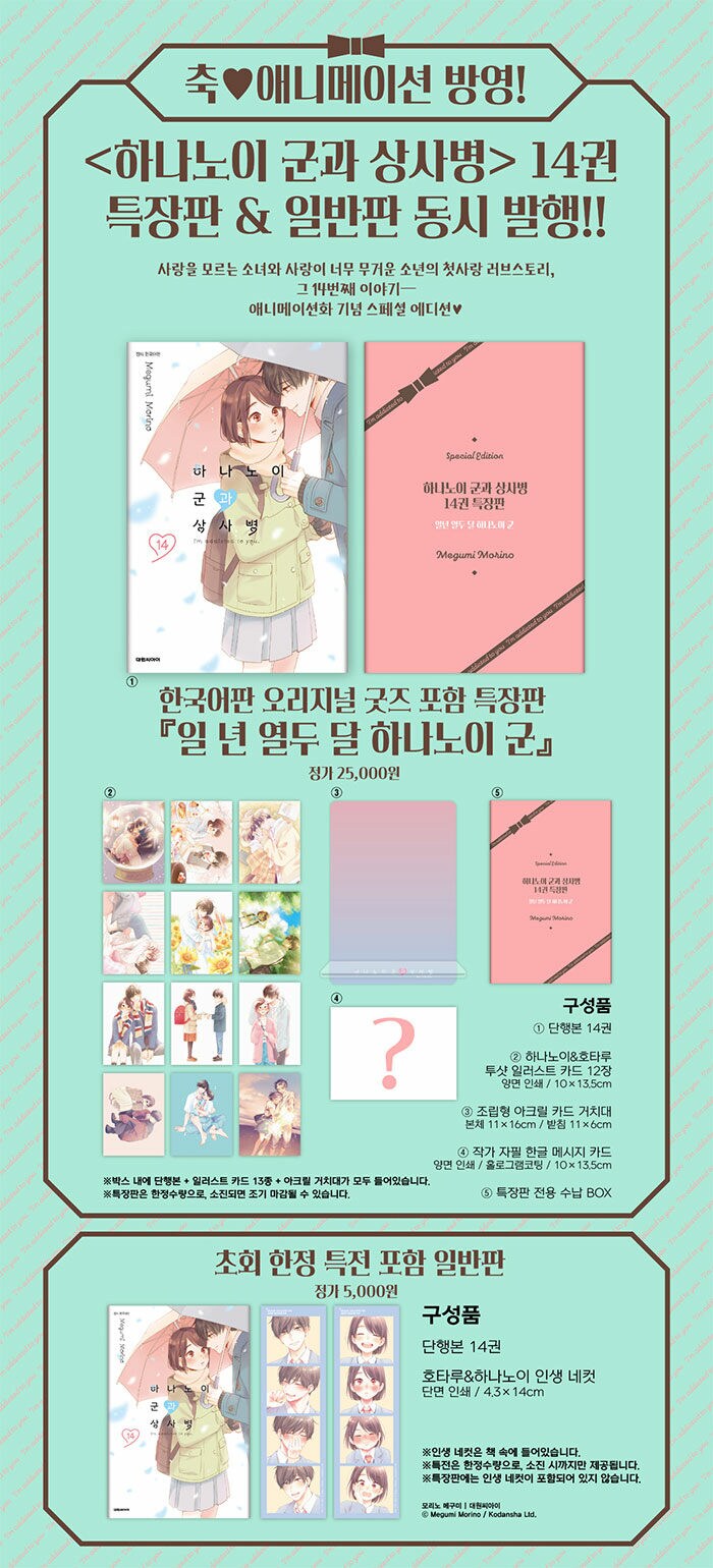 하나노이 군과 상사병 14권 정발 예정 (3.27) + 특장판_2.png