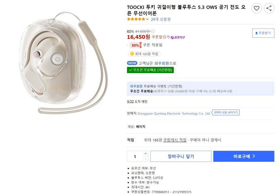 [쿠팡] TOOCKI 투키 귀걸이형 블루투스5.3 이어폰(16,450원/무배)_1.jpg