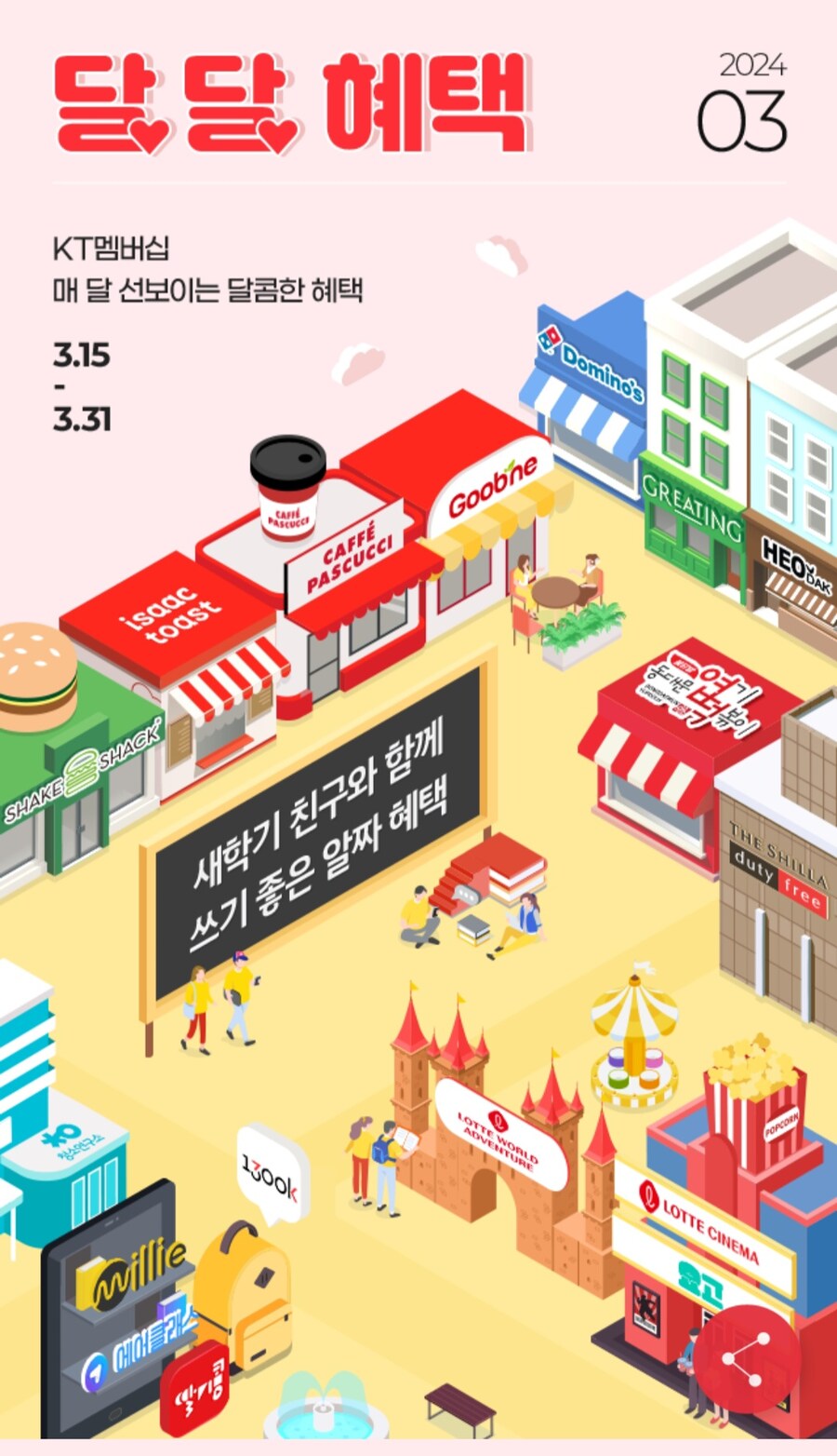 [KT멤버십] 03월 KT 달달 혜택_1.jpg